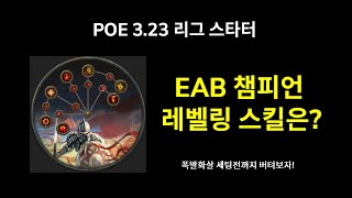 POE 323 고난리그 EAB 스타터 초반 레벨링 스킬 추천 초반 노드 링크 전직노드 순서 등 [upl. by Tsepmet]