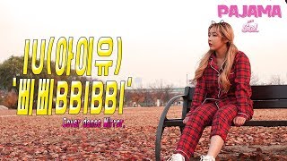 파자마솔 아이유IU 삐삐BBIBBI Cover Dance Mirror [upl. by Asiar666]