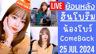 🔴Live ย้อนหลัง Han BoReum 25 JUL 2024🎀ฮันโบรึม ComeBack น้องโบว์กลับมาไลฟ์ในรอบ 2 เดือน FC คิดถึงมาก [upl. by Pine]