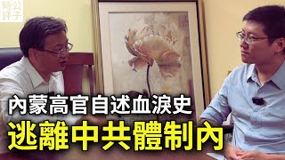 我經歷了中共體制內的黑暗爭鬥！前內蒙古高官杜文現身說法，如何成為胡錦濤接班人胡春華的替罪羊！（上） [upl. by Atinej]