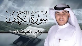 Jaber Al Qattan  Surah Al Kahf [upl. by Artemas]