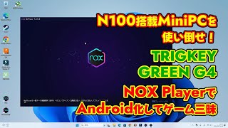 N100搭載MiniPCを使い倒せ！TRIGKEY GREEN G4 NOX PlayerでAndroid化してゲーム三昧 [upl. by Luing159]