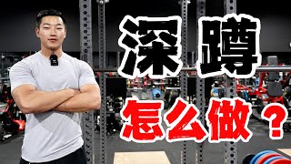 练腿动作教学｜深蹲精讲｜全方位解析新手必看 [upl. by Ardek]