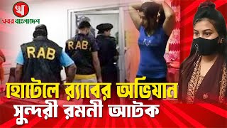 আবাসিক হোটেলে র‌্যাবের অভিযান  সুন্দরী রমনী আটক  Abashik Hotel [upl. by Alaj]