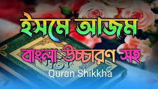 ইসমে আজম  isme azam bangla  ইসমে আজম দোয়া  isme azam dua bangla  ইসমে আজম বাংলা উচ্চারণ সহ [upl. by Lusa]