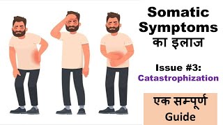 Somatic Symptoms के इलाज की Practical Tips 3  Catastrophization खुद करें Psychological Treatment [upl. by Allyson]