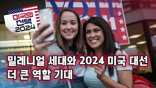 미국의 선택 2024 밀레니얼 세대와 2024 미국 대선 더 큰 역할 기대 [upl. by Ytsur]