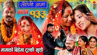 Sauteni Aama  सौतेनी आमा  Episode 133  Social Serial February 25 2024 [upl. by Olcott]