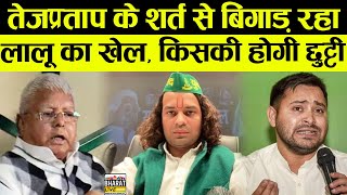 Tej Pratap के शर्त से बिगाड़ रहा Lalu का खेल किसकी होगी छुट्टी [upl. by Cocke]