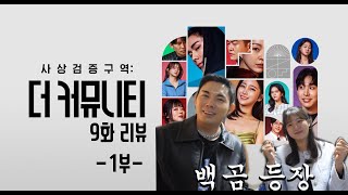 사상검증구역 더 커뮤니티 9화 1부 리뷰feat백곰 [upl. by Lefton134]