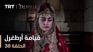 قيامة أرطغرل  الموسم الأول  الحلقة 38 [upl. by Blythe]