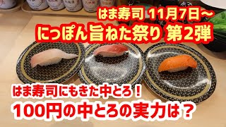 【はま寿司】 にっぽん旨ねた祭り第2弾を徹底的に調査してきました！ 20231112 [upl. by Narton532]