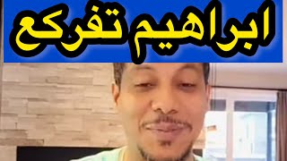 نااااايضة ابراهيم يفاجىء متابعينه بهدا التصريح الصااااادم [upl. by Anila]