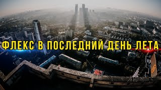 МАРАФОН ПО НЕБОСКРЁБАМ I ПОБЕГ ОТ ОХРАНЫ I ДИКИЙ ФЛЕКС В ПОСЛЕДНИЙ ДЕНЬ ЛЕТА [upl. by Ymac]