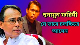 Humayun faridi je vabe cinemai ase l bengali jono priyo villein actor l humayun faridi prothom chobi [upl. by Eenrahc306]