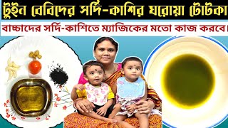 শিশুর সর্দি কাশি দূর করার সহজ উপায়  Cough home remedy  Cough and cold home remedies for childrens [upl. by Euqinomad]