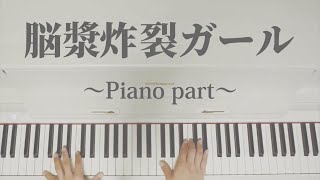 『脳漿炸裂ガール』Piano part [upl. by Nwahsav664]