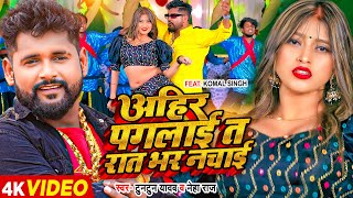 Video  Tuntun Yadav  अहीर पगलाई त रात भर नचाई  Neha Raj  Komal Singh  Bhojpuri Song [upl. by Zullo]