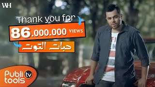 كليب حبات التوت وفيق حبيب  Wafeek Habib Clip 7abat Al Toot [upl. by Calesta]