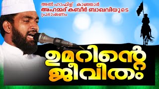 ഉമറിന്റെ ജീവിതം  Latest Islamic Speech in Malayalam 2016  Kabeer Baqavi New Speech [upl. by Adnolahs171]