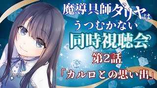 【魔導具師ダリヤ】魔導具師ダリヤはうつむかない第2話の同時視聴＆感想会【Vtuberの反応】DAHLIYA IN BLOOM Episode2 Reaction [upl. by Ahsiened]