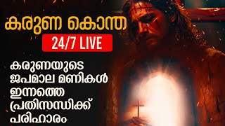 കരുണ കൊന്ത  Karuna kontha  ROSARY OF DIVINE MERCY  Karunayude Japamaala  Eeshoyude I Live 247 [upl. by Nnanaej]