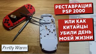 Реставрация PSP 2000 [upl. by Leind999]