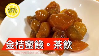 金桔蜜餞。茶飲  Preserved Round Kumquat Recipe  Taiwanese Cooking [upl. by Selrac]