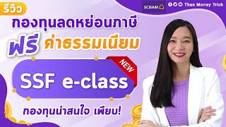 รีวิว กองทุน ลดหย่อนภาษี ฟรีค่าธรรมเนียม SSF eclass จาก SCBAM มีให้เลือกลงทุน ทั่วโลก เริ่มต้น1บาท [upl. by Moonier]