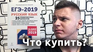 Что купить Сенина Н А ЕГЭ 2019 [upl. by Toomay]