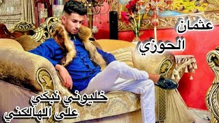 Othman el hawzi كشكول الشعبي خليوني نبكي على الهالكني couver مليكة بن سليمان [upl. by Ilek191]