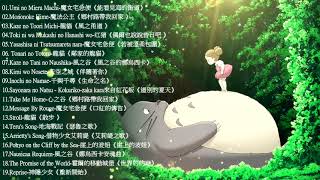 2021宮崎駿鋼琴音樂合集最佳放鬆音樂《100無廣告》スタジオジブリGhibli Relaxing Music【スターバックス】工作讀書專用音樂 [upl. by Kindig]