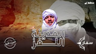 سفار مع خبيب  “مدينة الجن” التي حيرت العلماء رحلة محفوفة بالمخاطر والمغامرات بالجزائر [upl. by Cima424]