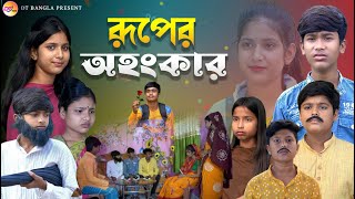 রূপের অহংকার  বাংলা আধুনিক নাটক  ruper ohongkar bangla natok  dt bangla new natok [upl. by Elatnahc]