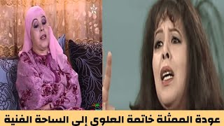 عوة الممثلة خاتمة العلوي إلى الساحة الفنية الاثنين18 نونبر2024 [upl. by Patt893]