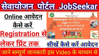 Sewayojan Registration Kaise Kare 2022 में II Up Rojgar Mela Me Registration Kaise Kare 2022 [upl. by Isabel]