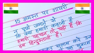 15 August Par Shayari 2024 🇮🇳Independence Day Shayari in Hindi15 August Ki Shayari [upl. by Neyuq]