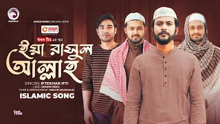 Ya Rasool Allah  ইয়া রাসুল আল্লাহ  Islamic Song 2024  Iftekhar Ifti [upl. by Nnyroc]