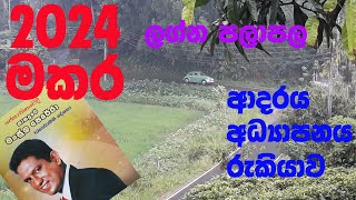 2024 lagna palapala Makara lagnaya 2024 ලග්න පලාපල මකර ලග්නය [upl. by Tristam]