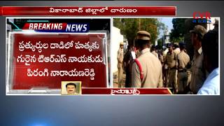 TRS Leader Narayana Reddy Murdered In Vikarabad  CVR News [upl. by Eniamsaj]