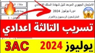 تسريب الإمتحان الجهوي 2024 الثالثة إعدادي خيار طنجة تطوان الحسيمة √ Examen Régional 3ème 2018 [upl. by Nithsa755]