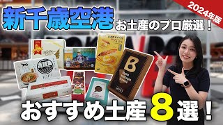 【北海道土産最後の砦！】新千歳空港でお土産のプロが厳選！おすすめ土産8選！ルタオ｜ラーメン｜カルビープラス｜ロイズ etc [upl. by Murdock]