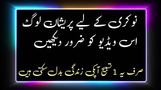 Achi Nokri Job Milna Ka Wazifa How Great a job Wazifa For Hajat [upl. by Yarehs]