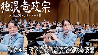 20231015 聖ウルスラ学院英智高等学校吹奏楽部・「独眼竜政宗」テーマ曲／オータムコンサート2023 全国大会壮行演奏会 [upl. by Lucrece312]