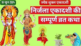 Ekadashi Vrat Katha  एकादशी व्रत कथा  Nirjala Ekadashi Vrat Ki Katha  Nirjala Ekadashi 2024 [upl. by Sherwynd75]