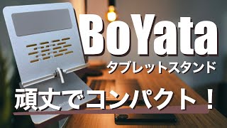 iPad Pro 11インチ用に、BoYataのタブレットスタンドを購入したので、レビューしてみます！ [upl. by Epoillac]