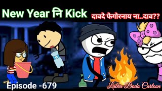 Party janaya jou febaibw gwbabaibwepisode 679labra bodo funny cartoon [upl. by Esihcoc745]