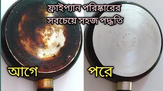 How to clean burnt non stick pan  ননস্টিক ফ্রাইপ্যানের কঠিন দাগ পরিষ্কার করার সবচেয়ে সহজ উপায় [upl. by Swart]