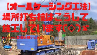 場所打ち杭 オールケーシング工法の施工サイクル ジャッキセット～生コン打設まで！ [upl. by Ellenar]