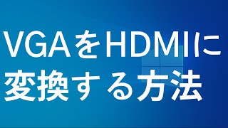 VGAからHDMIに変換し映像・音声を出力する方法（パソコンにHDMIがない対処法） [upl. by Newel]